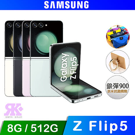 Samsung Galaxy Z Flip5 5G (8G/512G) 6.7吋 摺疊手機-贈好禮