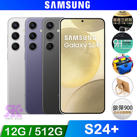 SAMSUNG Galaxy S24+ (12G/512G) 6.7吋 AI智慧手機
