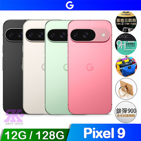 Google Pixel 9 (12G/128G) 5G智慧手機