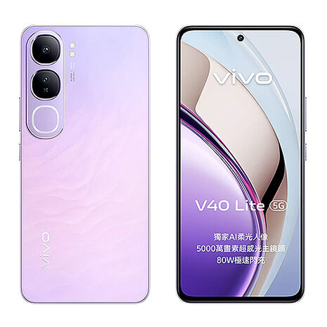 vivo V40 Lite 5G (8G/256G) 6.67吋八核智慧手機