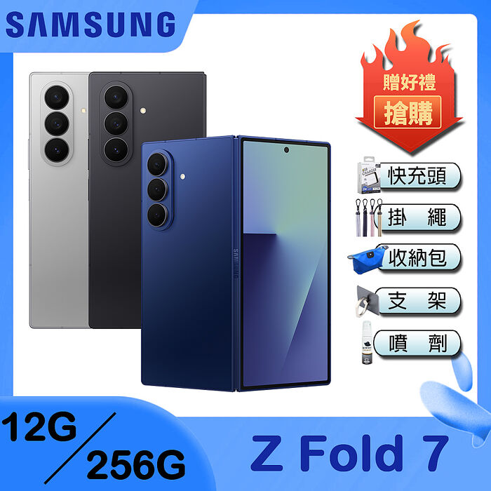 Samsung Galaxy Z Fold7 (12G/256G) 5G 8吋 摺疊手機-贈25W雙孔快充頭+掛繩+韓版包+指環支架+噴劑