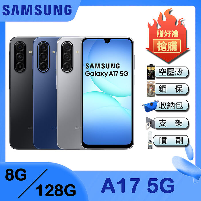 Samsung Galaxy A17 5G (8G/128G) 6.7吋 智慧手機-贈空壓殼+鋼化保貼+25W雙孔快充頭+掛繩+韓版包+指環支架+噴劑