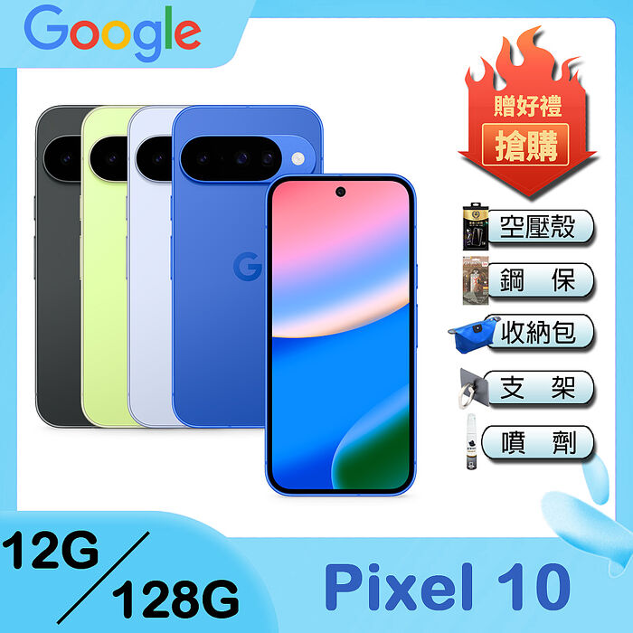 Google Pixel 10 (12G/128G) 6.3吋 智慧手機-贈空壓殼+鋼化保貼+25W雙孔快充頭+掛繩+韓版包+指環支架+噴劑
