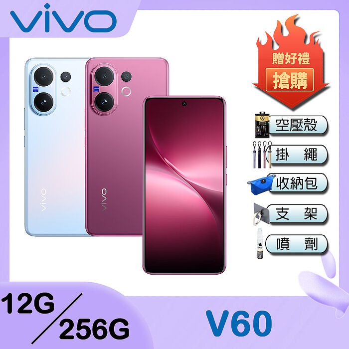 vivo V60 (12G/256G) 6.77吋 5G智慧型手機-贈空壓殼+13000行電+藍牙耳機+掛繩+韓版包+指環支架+噴劑