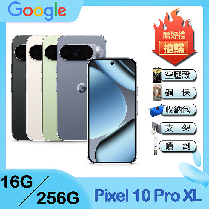 Google Pixel 10 Pro XL 5G (16G/256G) 6.8吋智慧型手機-贈空壓殼+鋼化保貼+25W雙孔快充頭+掛繩+韓版包+指環支架+噴劑