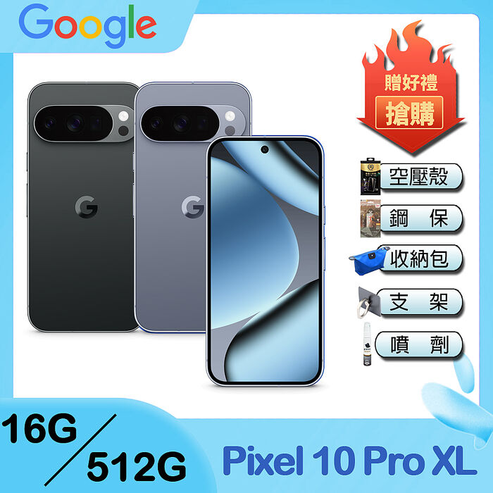 Google Pixel 10 Pro XL 5G (16G/512G) 6.8吋智慧型手機-贈空壓殼+鋼化保貼+25W雙孔快充頭+掛繩+韓版包+指環支架+噴劑