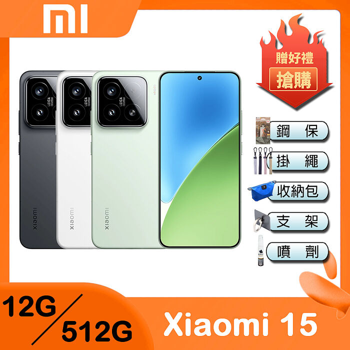 小米 Xiaomi 15 (12G/512G) 5G 6.36吋旗艦智慧型手機-贈鋼化保貼+掛繩+韓版收納包+指環支架+奈米噴劑