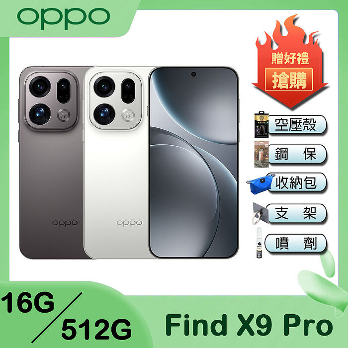 OPPO Find X9 Pro (16G/512G) 6.78吋 智慧型手機-贈空壓殼+鋼化保貼+掛繩+韓版包+指環支架+噴劑