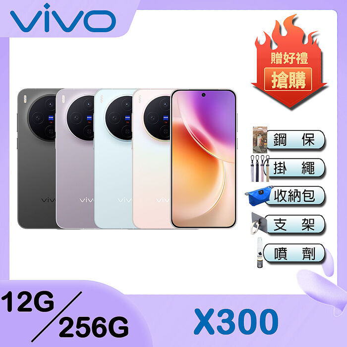 vivo X300 (12G/256G) 6.31吋 5G 智慧手機-贈鋼化保貼+掛繩+韓版包+指環支架+噴劑
