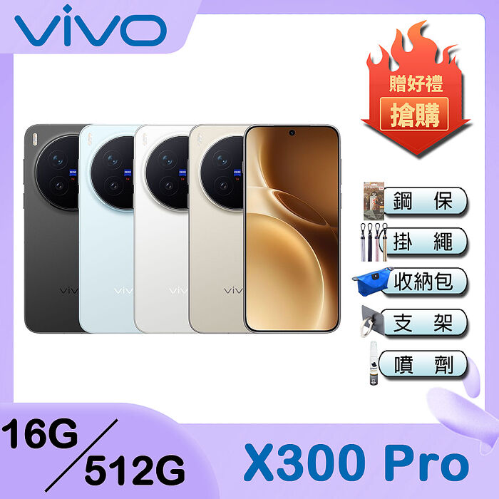 vivo X300 Pro (16G/512G) 6.78吋 5G 智慧手機-贈鋼化保貼+行動電源+掛繩+韓版包+指環支架+噴劑
