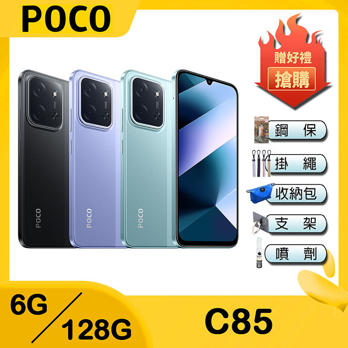 POCO C85 (6G/128G) 6.9吋智慧手機-贈空壓殼+鋼保+掛繩+韓版包+指環支架+噴劑