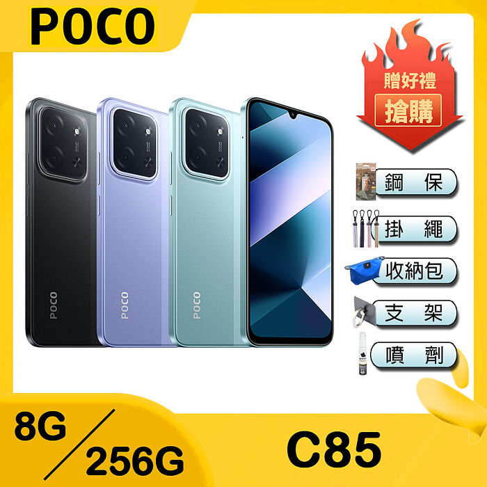 POCO C85 (8G/256G) 6.9吋智慧手機-贈空壓殼+鋼保+掛繩+韓版包+指環支架+噴劑