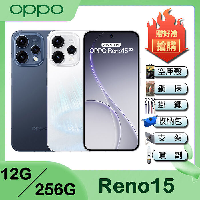 OPPO Reno15 (12G/256G) 6.59吋智慧手機-贈空壓殼+鋼化保貼+掛繩+韓版收納包+指環支架+奈米噴劑