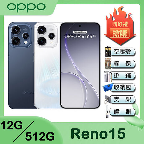OPPO Reno15 (12G/512G) 6.59吋智慧手機-贈空壓殼+鋼化保貼+掛繩+韓版包+指環支架+噴劑
