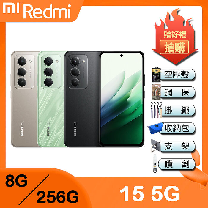 紅米 Redmi 15 5G (8G/256G) 6.9吋智慧手機-贈空壓殼+鋼化保貼+掛繩+韓版收納包+手機支架+奈米噴劑