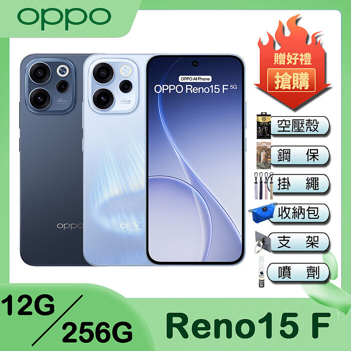OPPO Reno15 F (12G/256G) 6.57吋智慧手機-贈空壓殼+鋼化保貼+掛繩+韓版收納包+指環支架+奈米噴劑