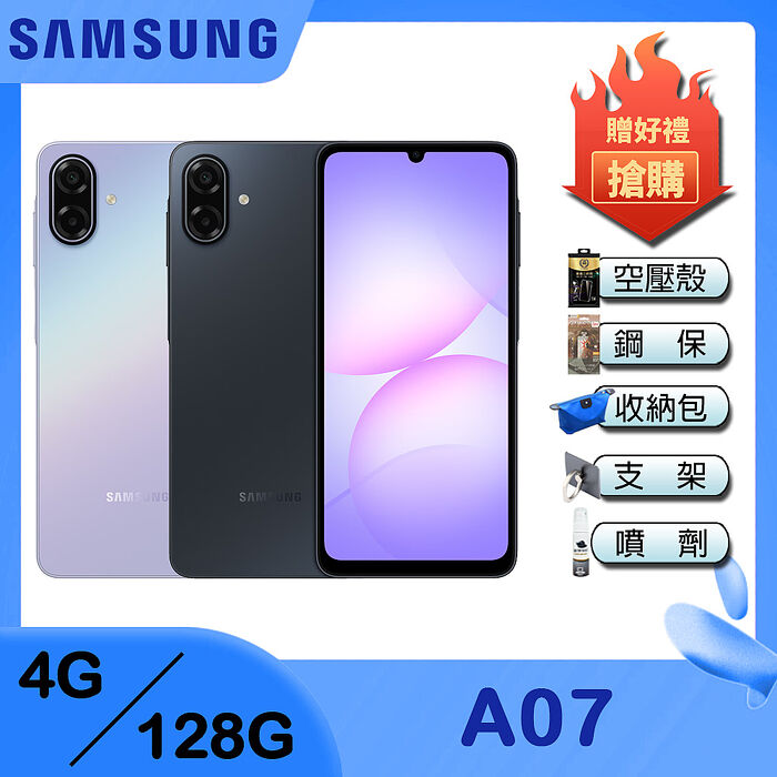 Samsung Galaxy A07 (4G/128G) 6.7吋智慧手機-贈空壓殼+鋼化保貼+25W雙孔快充頭+掛繩+韓版包+指環支架+噴劑