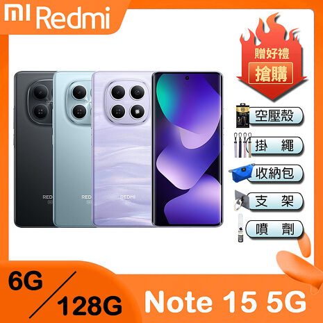 Redmi Note 15 5G (6G/128G) 6.77吋智慧手機-贈空壓殼+掛繩+韓版包+指環支架+噴劑