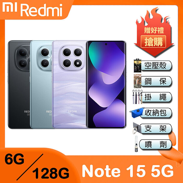 Redmi Note 15 5G (6G/128G) 6.77吋智慧手機-贈空壓殼+鋼化保貼+掛繩+韓版包+指環支架+噴劑