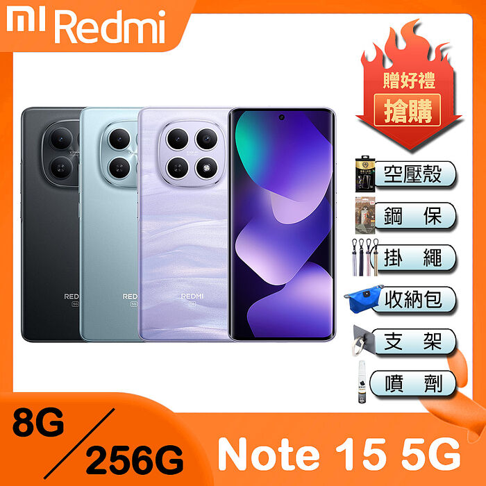 Redmi Note 15 5G (8G/256G) 6.77吋智慧手機-贈空壓殼+鋼化保貼+掛繩+韓版包+指環支架+噴劑
