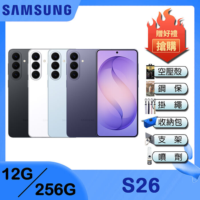 Samsung Galaxy S26 (12G/256G) 6.3吋 4鏡頭智慧手機-贈空壓殼+鋼化保貼+掛繩+韓版包+指環支架+噴劑