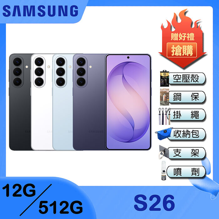 Samsung Galaxy S26 (12G/512G) 6.3吋 4鏡頭智慧手機-贈空壓殼+鋼化保貼+掛繩+韓版包+指環支架+噴劑