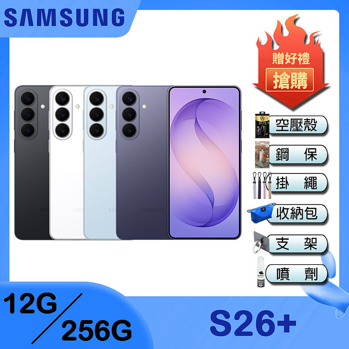 Samsung Galaxy S26+ (12G/256G) 6.7吋 4鏡頭智慧手機-贈空壓殼+鋼化保貼+35W雙孔快充頭+掛繩+韓版包+指環支架+噴劑+三星TYPE-C-耳機