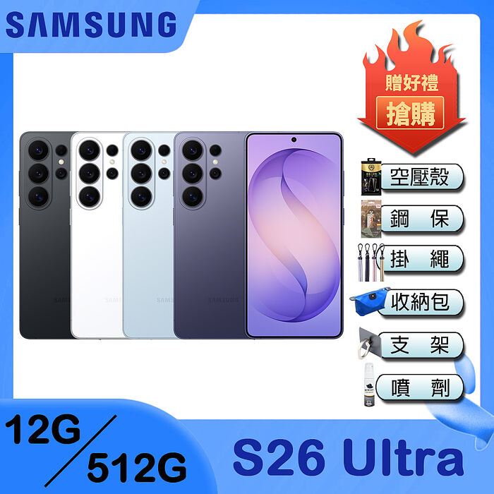 Samsung Galaxy S26 Ultra (12G/512G) 6.9吋 五鏡頭智慧手機-贈空壓殼+鋼化保貼+35W雙孔快充頭+掛繩+韓版包+指環支架+噴劑+三星TYPE-C-耳機【耳機送完為止】