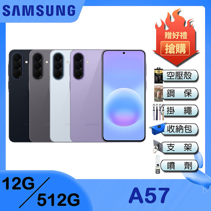Samsung Galaxy A57 5G (12G/512G) 6.7吋智慧手機-贈空壓殼+鋼化保貼+藍牙耳機+25W雙孔快充頭+掛繩+韓版包+指環支架+噴劑