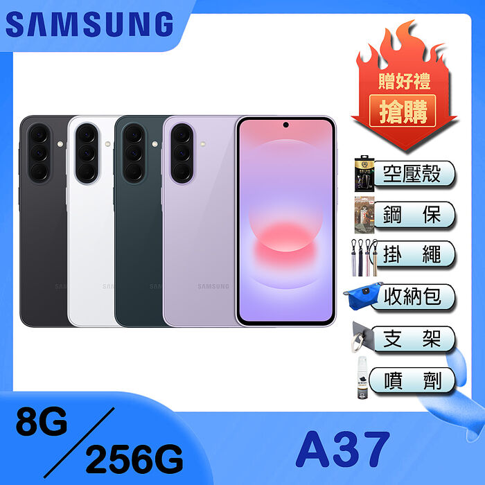Samsung Galaxy A37 5G (8G/256G) 6.7吋智慧手機-贈空壓殼+鋼化保貼+25W雙孔快充頭+掛繩+韓版包+指環支架+噴劑