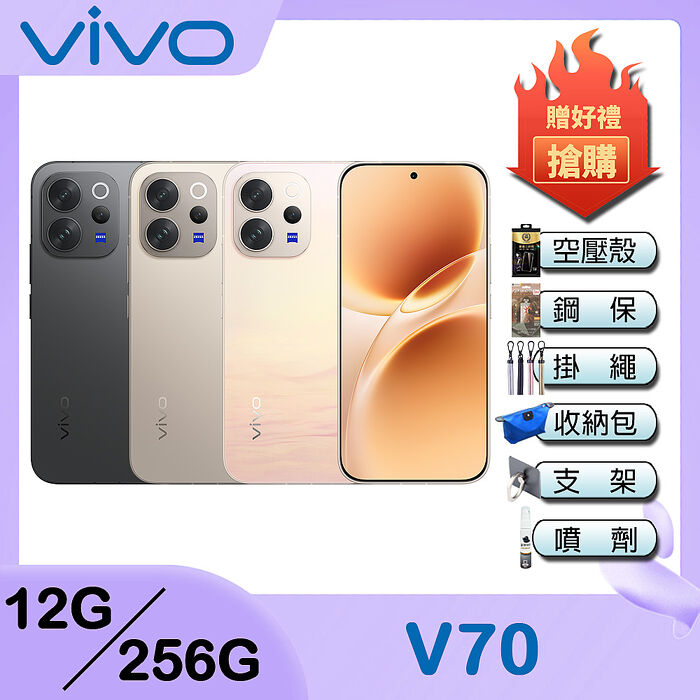 vivo V70 (12G/256G) 6.59吋5G智慧型手機-贈空壓殼+鋼化保貼+掛繩+韓版包+指環支架+噴劑