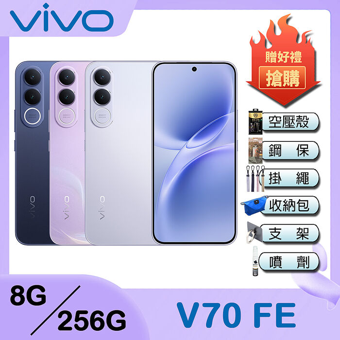 vivo V70 FE (8G/256G) 6.83吋 5G智慧型手機-贈空壓殼+鋼化保貼+掛繩+韓版包+指環支架+噴劑