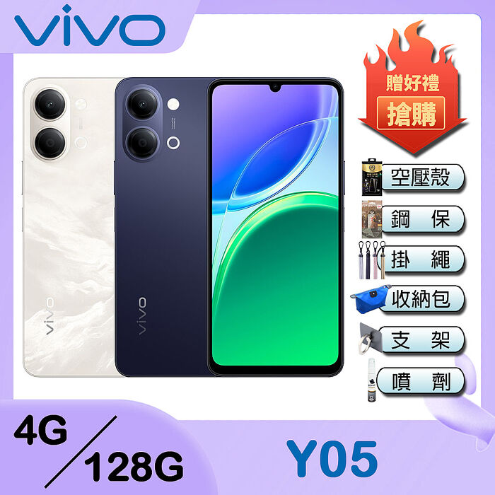 VIVO Y05 (4G/128G) 6.74吋智慧型手機-贈空壓殼+鋼化保貼+掛繩+韓版包+指環支架+噴劑