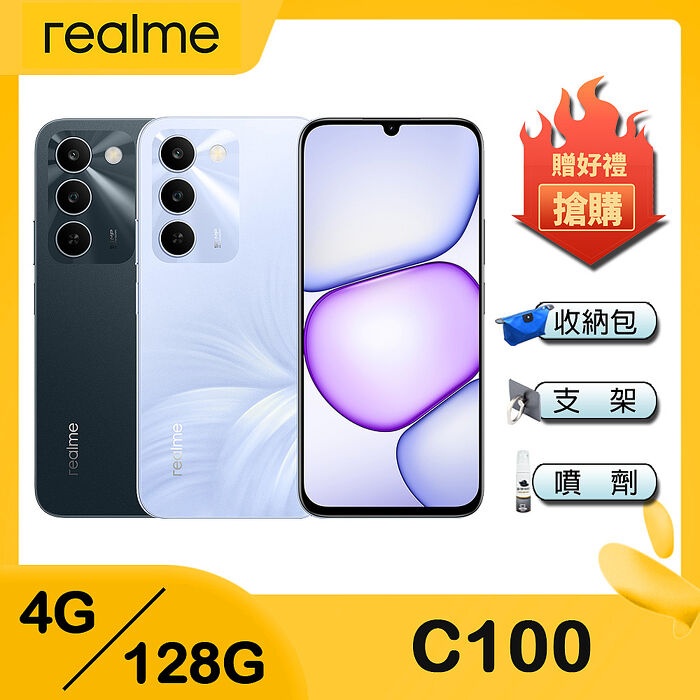 realme C100 5G (4G+128G) 6.8吋智慧手機-贈掛繩+韓版包+指環支架+噴劑