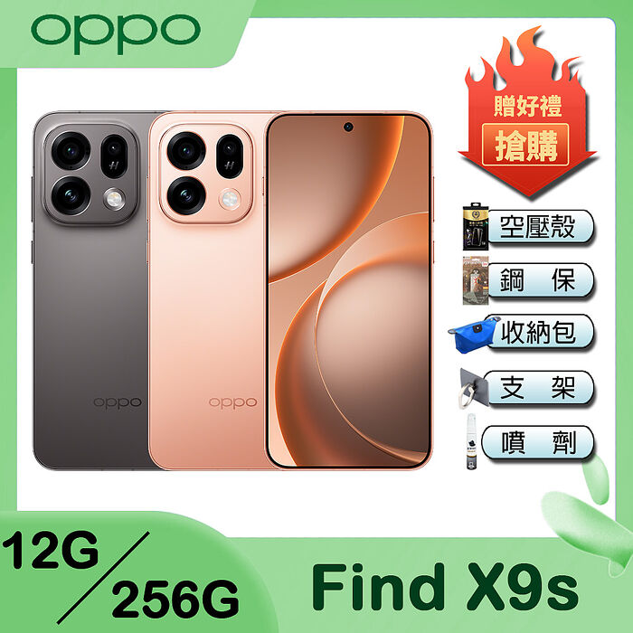 OPPO Find X9s (12G+256G) 6.59吋 智慧型手機-贈空壓殼+鋼化保貼+掛繩+韓版包+指環支架+噴劑