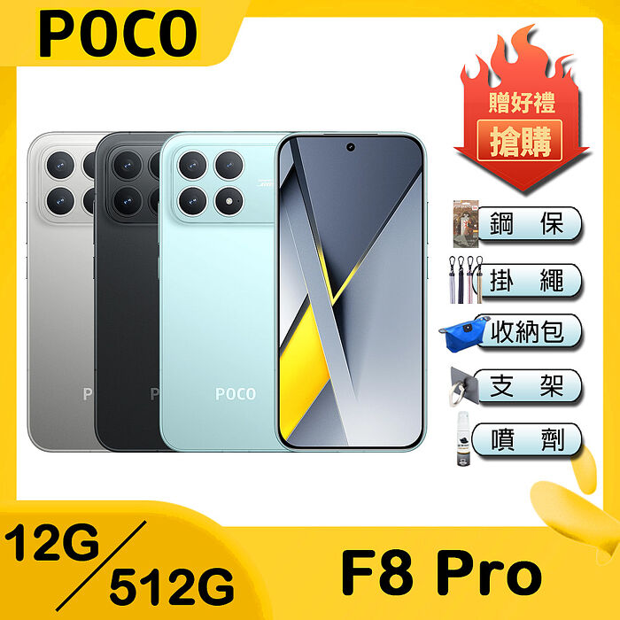 POCO F8 Pro (12G/512G) 6.59吋智慧手機-贈鋼化保貼+掛繩+韓版收納包+指環支架+奈米噴劑
