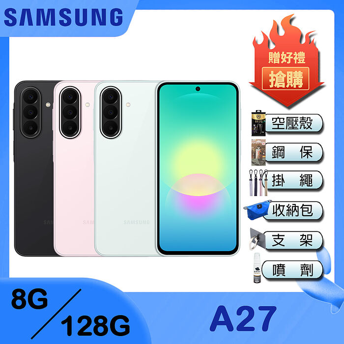 Samsung Galaxy A27 (8G/128G) 6.7吋 智慧手機-贈空壓殼+鋼保+25W雙孔快充頭+掛繩+韓版包+指環支架+噴劑