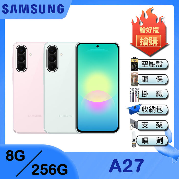 Samsung Galaxy A27 (8G/256G) 6.7吋 智慧手機-贈空壓殼+鋼保+25W雙孔快充頭+掛繩+韓版包+指環支架+噴劑