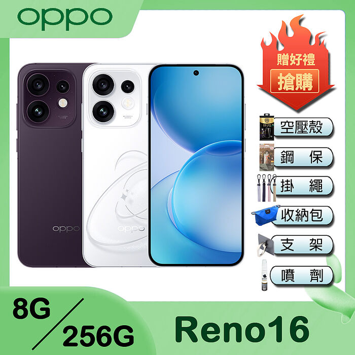 OPPO Reno16 (8G/256G) 6.32吋智慧手機-贈空壓殼+鋼保+掛繩+韓版包+指環支架+噴劑