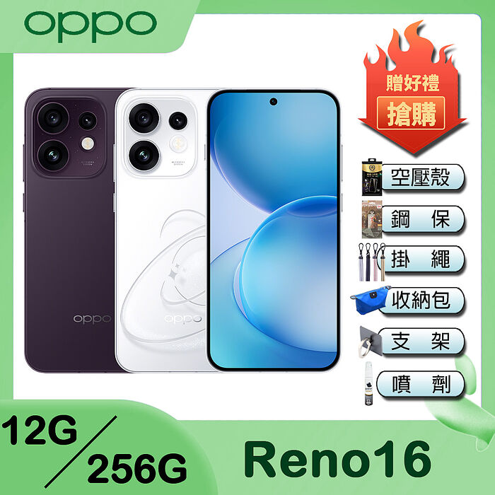 OPPO Reno16 (12G/256G) 6.32吋智慧手機-贈空壓殼+鋼保+掛繩+韓版包+指環支架+噴劑