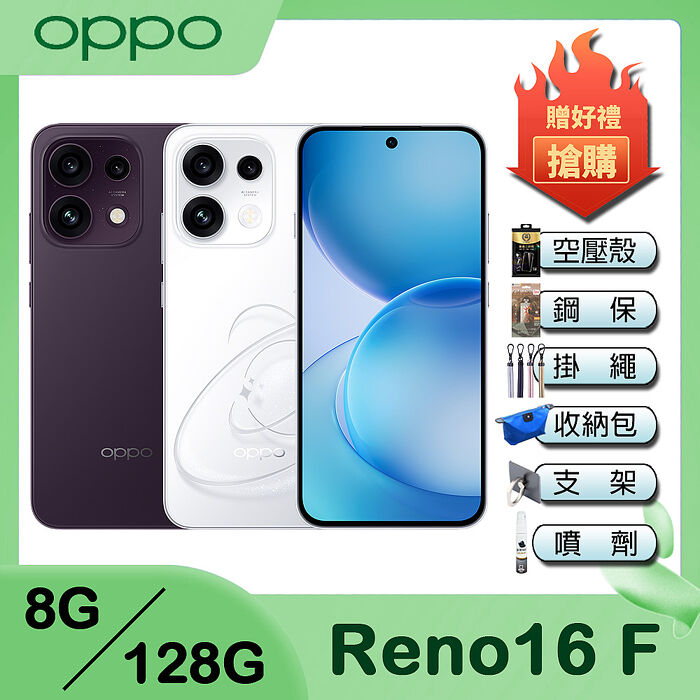 OPPO Reno16 F (8G/128G) 6.57吋智慧手機-贈空壓殼+鋼保+掛繩+韓版包+指環支架+噴劑