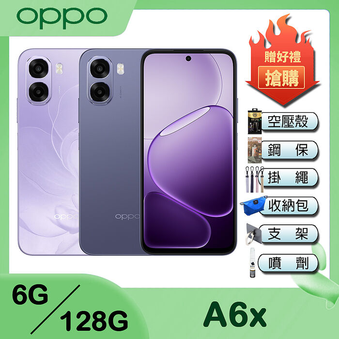 OPPO A6x (6G+128G) 6.75 吋 5G智慧型手機-贈空壓殼+鋼化保貼+掛繩+韓版收納包+指環支架+奈米噴劑