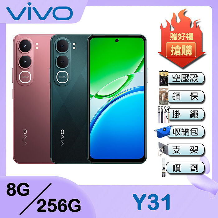 vivo Y31 5G (8G/256G) 6.68吋智慧手機-贈空壓殼+鋼保+掛繩+韓版包+指環支架+噴劑