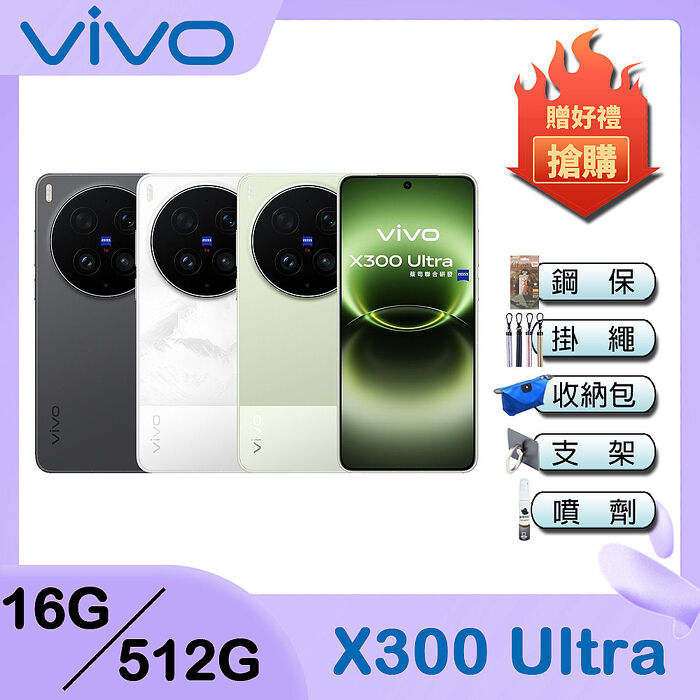 vivo X300 Ultra (16G/512G) 6.82吋 5G 智慧型手機-贈鋼保+掛繩+韓版包+指環支架+噴劑
