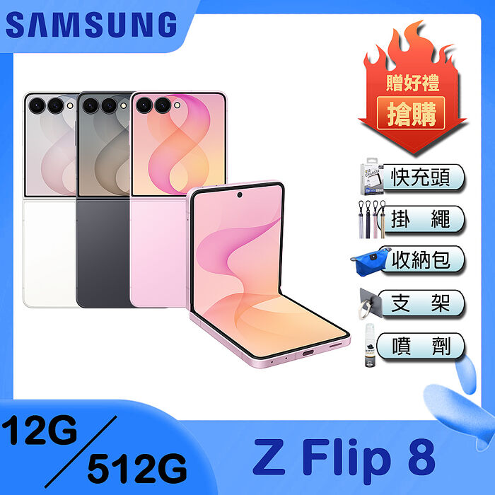 Samsung Galaxy Z Flip8 (12G/512G) 6.9吋 摺疊智慧型手機-贈25W雙孔快充頭+掛繩+韓版包+指環支架+噴劑