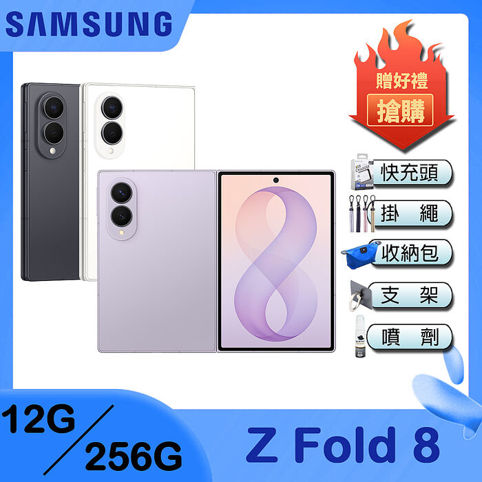 Samsung Galaxy Z Fold8 5G (12G/256G) 7.6吋 摺疊手機-贈三星65W快充組+掛繩+韓版包+指環支架+噴劑
