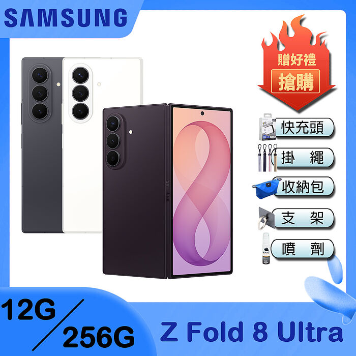 Samsung Galaxy Z Fold8 Ultra (12G/256G) 8吋 摺疊手機-贈三星45W快充組+掛繩+韓版包+指環支架+噴劑