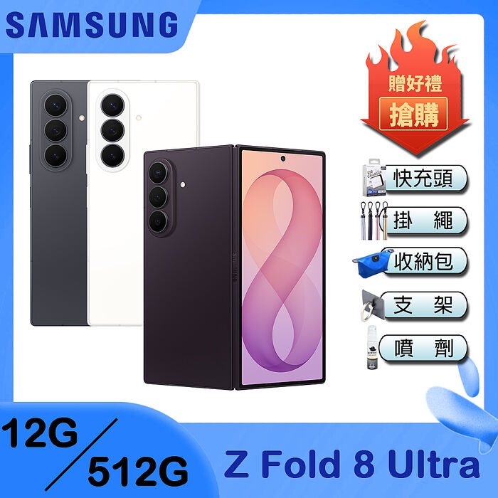 Samsung Galaxy Z Fold8 Ultra (12G/512G) 8吋 摺疊手機-贈三星65W快充組+掛繩+韓版包+指環支架+噴劑