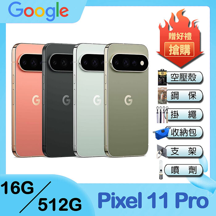 Google Pixel 11 Pro (16G/512G) 6.3吋 5G智慧型手機-贈空壓殼+鋼化保貼+25W雙孔快充頭+掛繩+韓版包+指環支架+噴劑