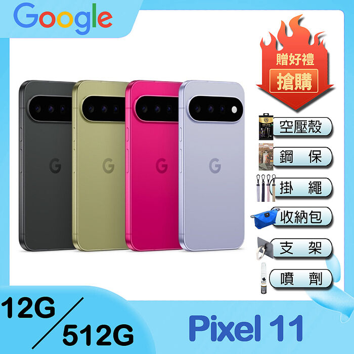 Google Pixel 11 (12G/512G) 6.3吋 5G智慧型手機-贈空壓殼+鋼化保貼+25W雙孔快充頭+掛繩+韓版包+指環支架+噴劑